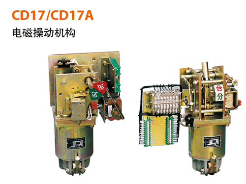 CD17、CD17A電磁操作機構