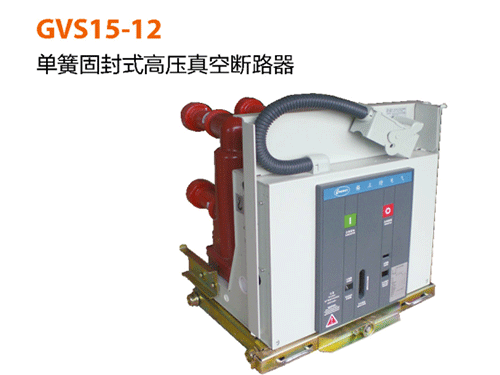 GVS15-12-單簧固封式真空斷路器