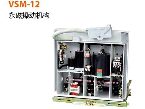 VSM-12-永磁操作機構