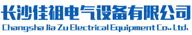 長(cháng)沙佳祖電氣設備有限公司